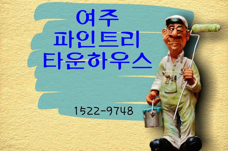  여주전원주택단지 파인트리 타운하우스