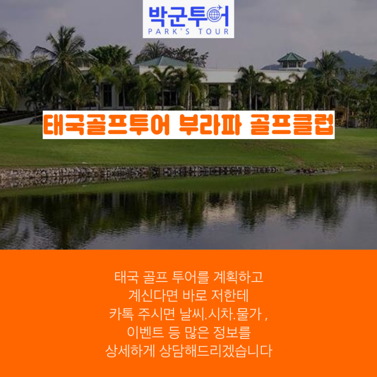  태국골프투어 부라파 골프클럽