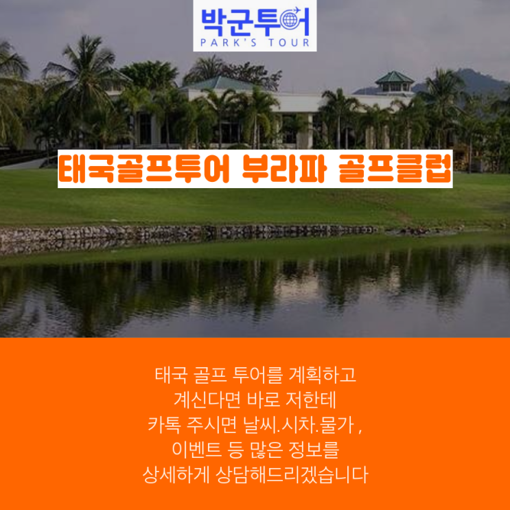 태국골프투어 부라파 골프클럽