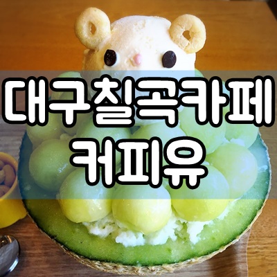  대구칠곡카페 커피유 메론빙수 맛집
