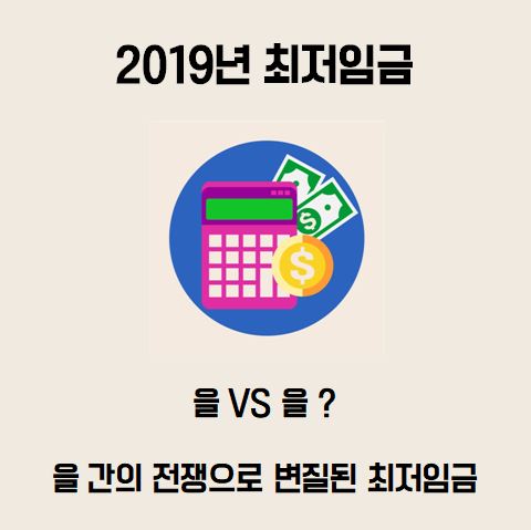  2019년 최저임금 : 을 VS 을 ? 을 간의 전쟁으로 변질된 최저임금