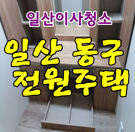  일산 이사청소 일산동구 전원주택  깨끗해졌습니다.