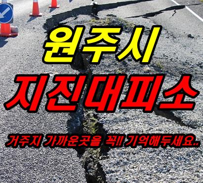  원주 지진대피소,집에서 가까운 곳 꼭 기억하세요~