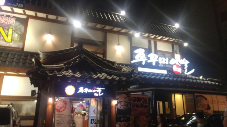  부평쭈꾸미맛집 쭈꾸미예술