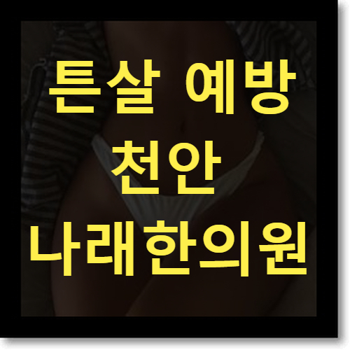 천안 튼살 제거 칼럼 : 튼살이 생길게 확실한 상황이라면?
