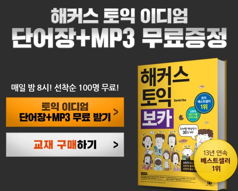 토익 독학 첫걸음 해커스 토익 보카 200 활용법 네이버 블로그