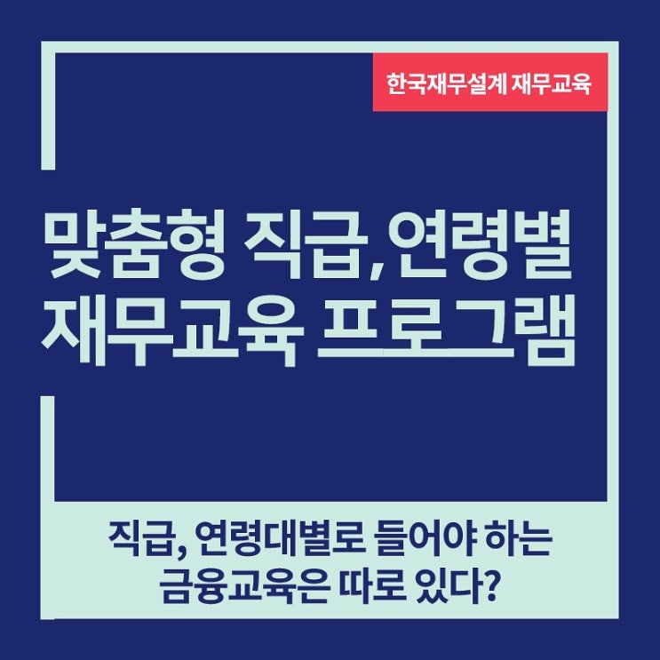  일과 삶의 균형 워라밸 실현, 맞춤형 재무설계 교육을 받자!