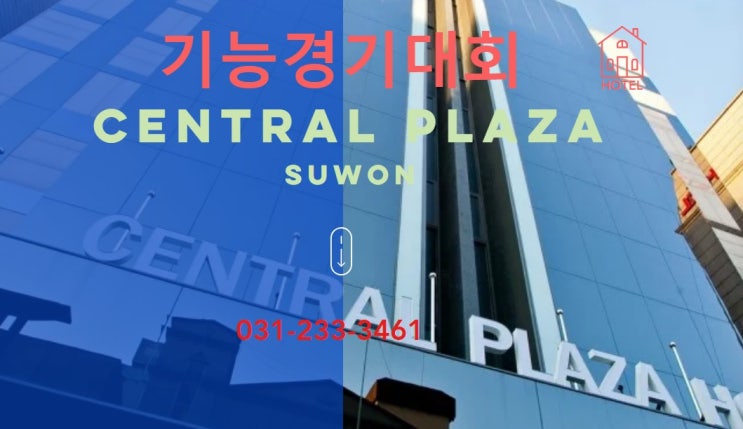  기능경기대회 수원센트럴프라자호텔