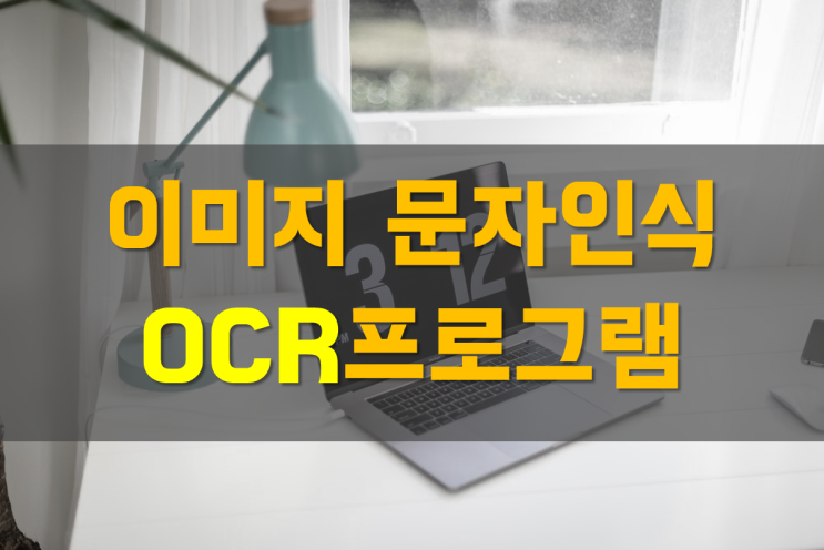  이미지 문자인식 OCR 프로그램/무료 OCR 이용하기