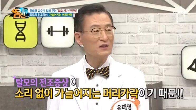  나는 몸신이다 윤태영 교수님이 직접 경험한 탈모치료법! 답은 인삼의 사포닌!