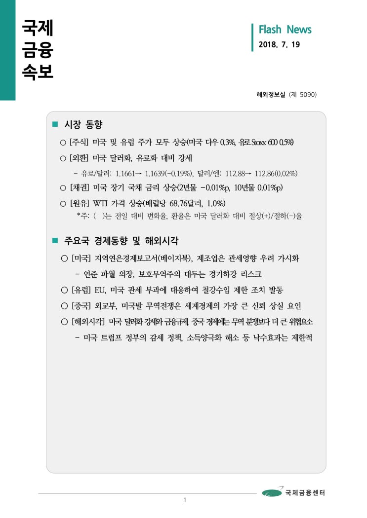  [7월19일 국제금융속보] 미국 달러화 강세와 금융규제, 중국 경제에는 무역 분쟁보다 더 큰 위협요소 등