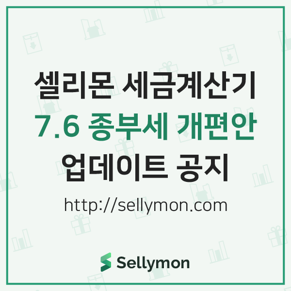 【셀리몬】 7.6 종부세 개편안에 따른 세금계산기 업데이트