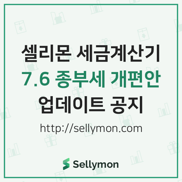  【셀리몬】 7.6 종부세 개편안에 따른 세금계산기 업데이트