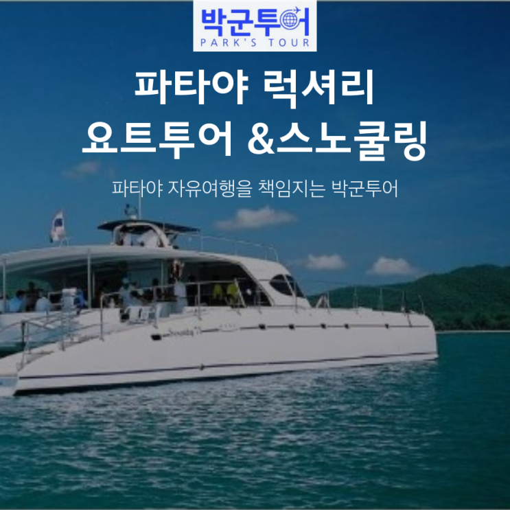  파타야 럭셔리 요트투어 &스노쿨링
