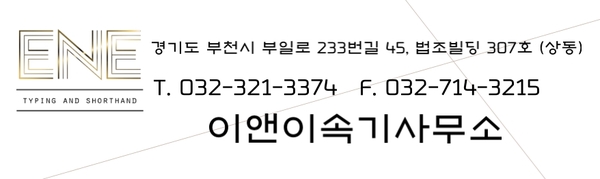  이앤이속기사무소