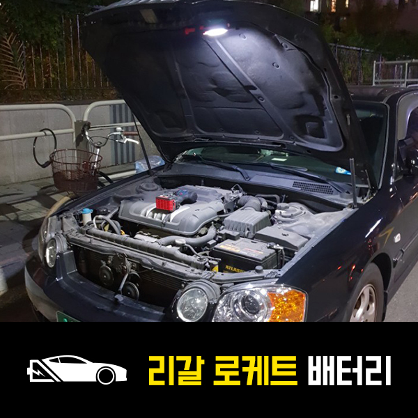  옵티마 리갈 로케트80L 배터리 출장교환후기