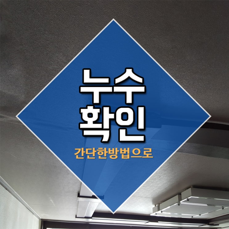  누수확인 간단한방법으로