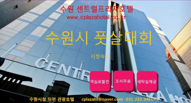  수원풋살 센트럴프라자호텔