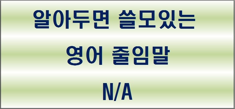 영어 줄임말 N A는 무슨 뜻일까요 네이버 블로그 영어 줄임말 N A는 무슨 뜻일까요 네이버 블로그