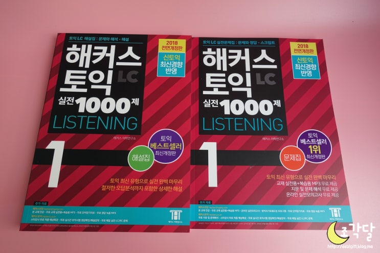  토익 모의고사 토익문제집 :: 해커스 토익 실전 1000제 2018