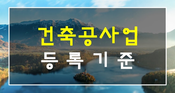 건축공사업 등록기준
