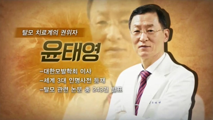  나는 몸신이다 윤태영 교수의 탈모 증상 예방법