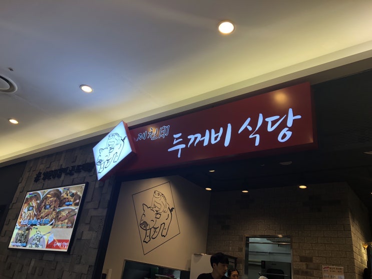  매운등갈비찜 좋아하시면 두꺼비 식당으로~