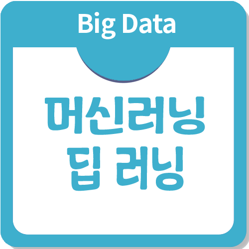 머신러닝과 딥러닝 차이에 대해 알아보자! 머신러닝과 딥러닝 차이에 대해 알아보자!
