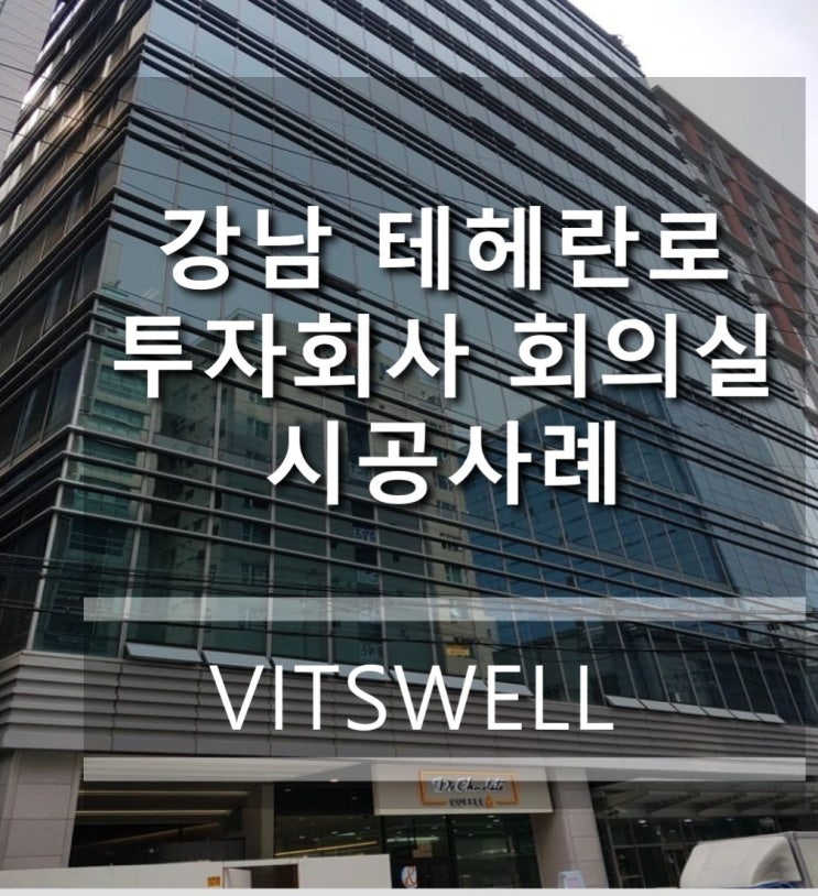  테헤란로 투자회사 회의실
