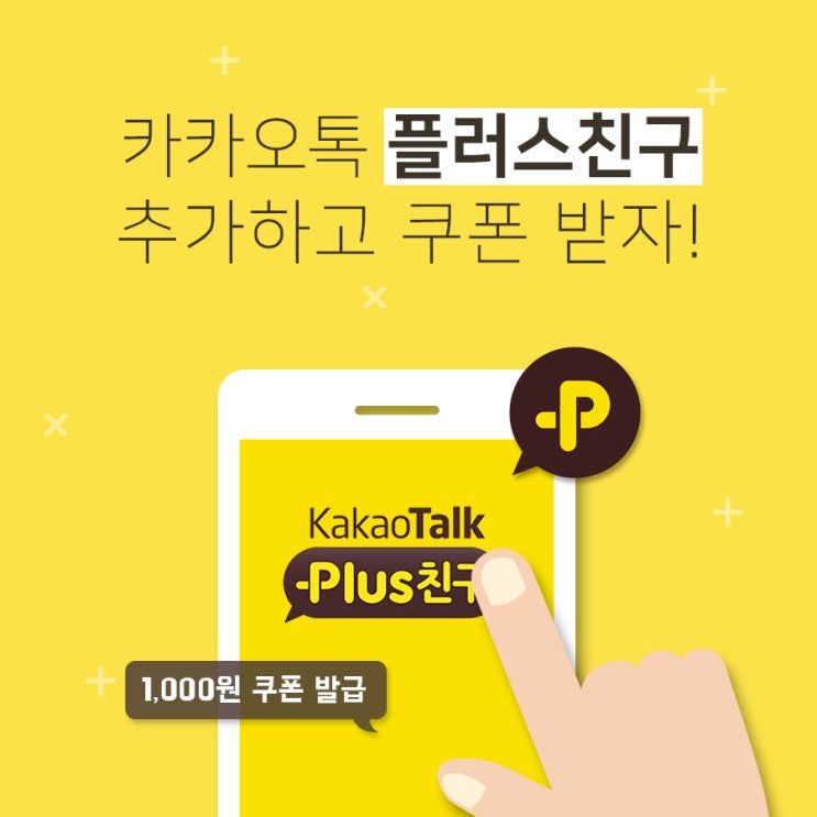  [이벤트] 카톡 플친 맺고 할인 쿠폰 받자!