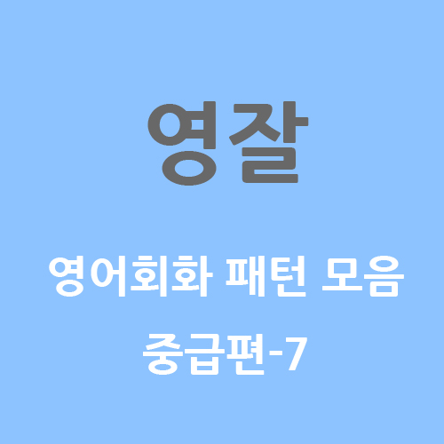  <영잘> 회화에서 자주쓰는 패턴모음<중급편> 7
