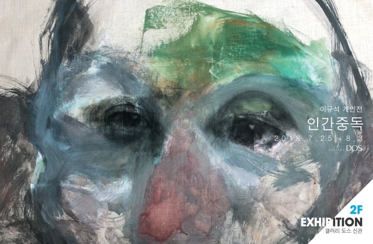  갤러리 도스 기획_이규석 ‘인간중독' 展