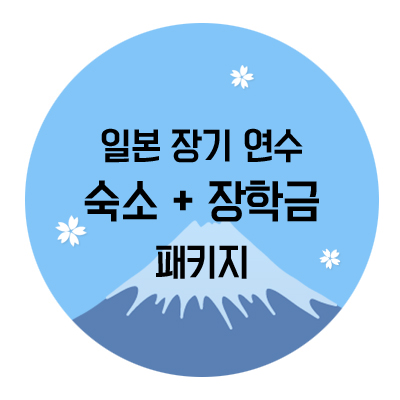 일본어학연수 패키지②::장기연수+쉐어하우스+장학금