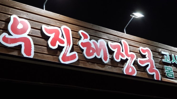  [우진해장국] 고사리육개장 제주전통음식 즐기기