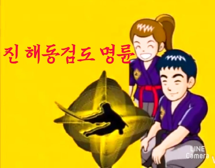  여름방학을  해동검도 명륜과 함께...^^