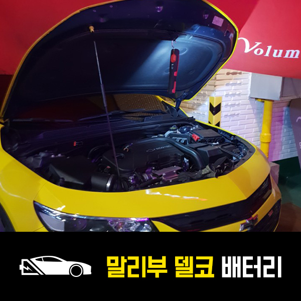  올뉴말리부 델코AGM70 배터리 출장교환