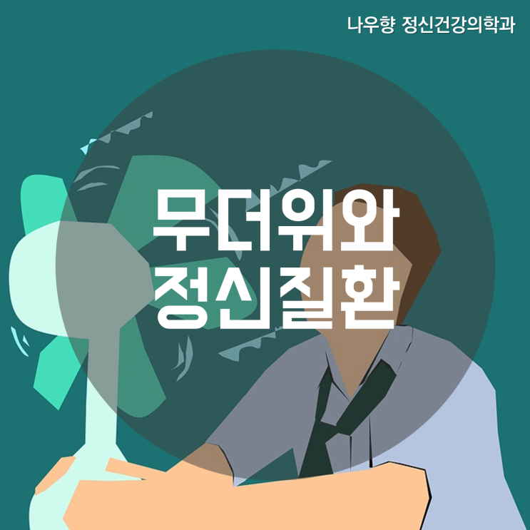  부곡동 정신과 / 폭염이 불안과 치매에 미치는 영향