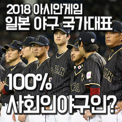 아시안게임 야구 일본 국가대표, 사회인 야구인은 결코 만만하지 않다
