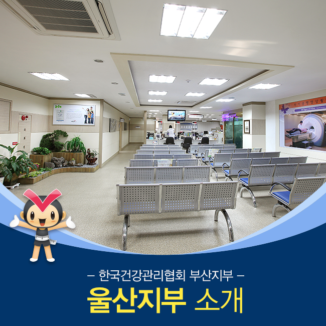 울산건강검진센터, 한국건강관리협회의 또 다른 지부를 소개합니다