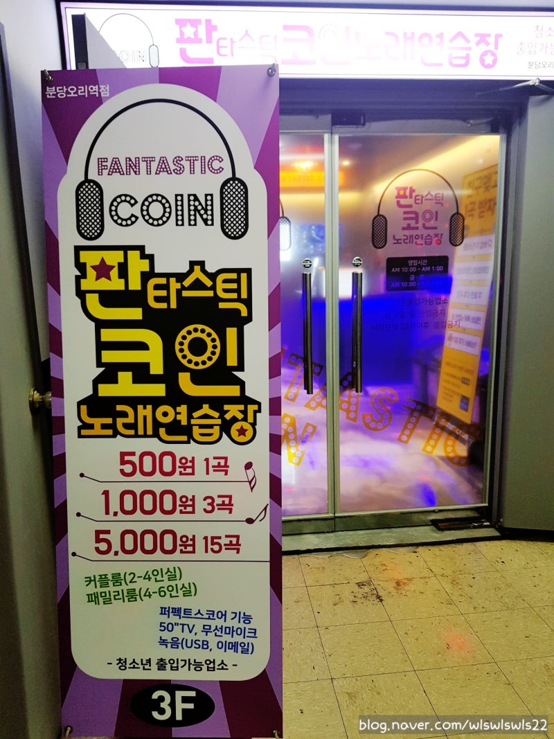 분당 오리역 판타스틱코인노래연습장] 분당 깔끔하고 시설좋은 커플룸 패밀리룸 완비 무선마이크 코인노래방 추천♥ : 네이버 블로그