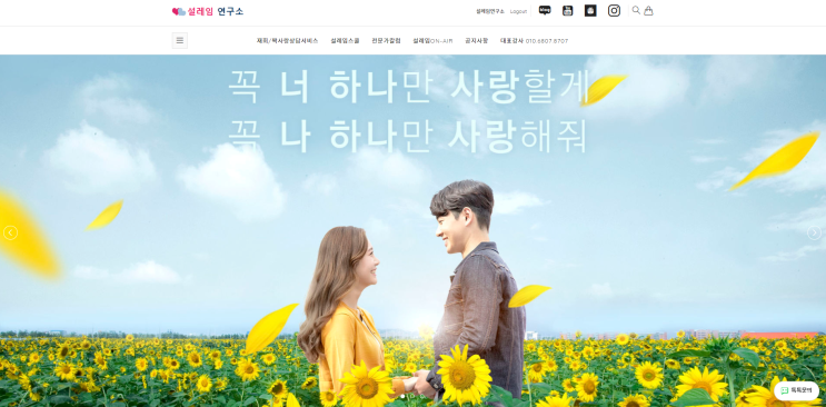  무료연애상담, 제대로 상담받는 설레임 연구소 홈페이지 런칭