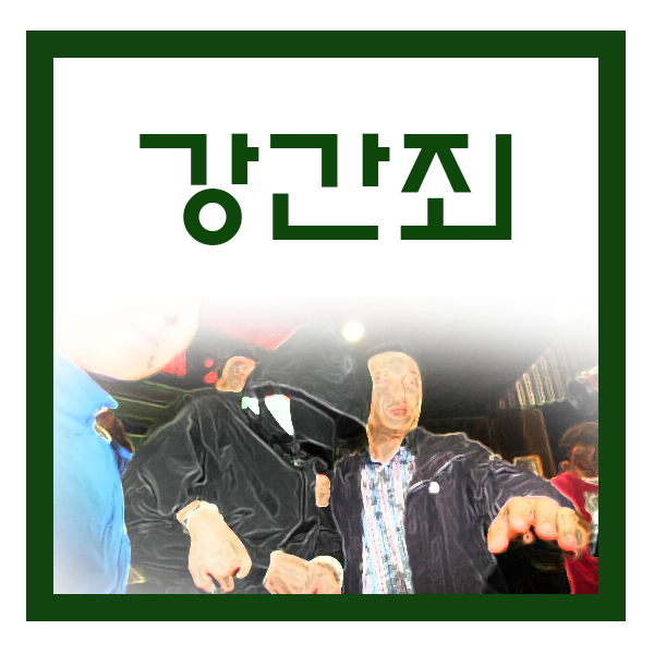 준강간죄와 특수강간죄의 차이