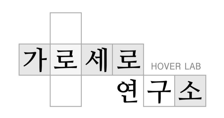  가로세로연구소를 시작하는 이유..