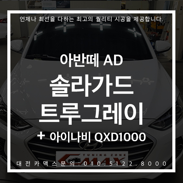  대전썬팅 아반떼AD 솔라가드 트루그레이+ 아이나비 QXD1000알파 결과로 보여드리는 대전카맥스 !