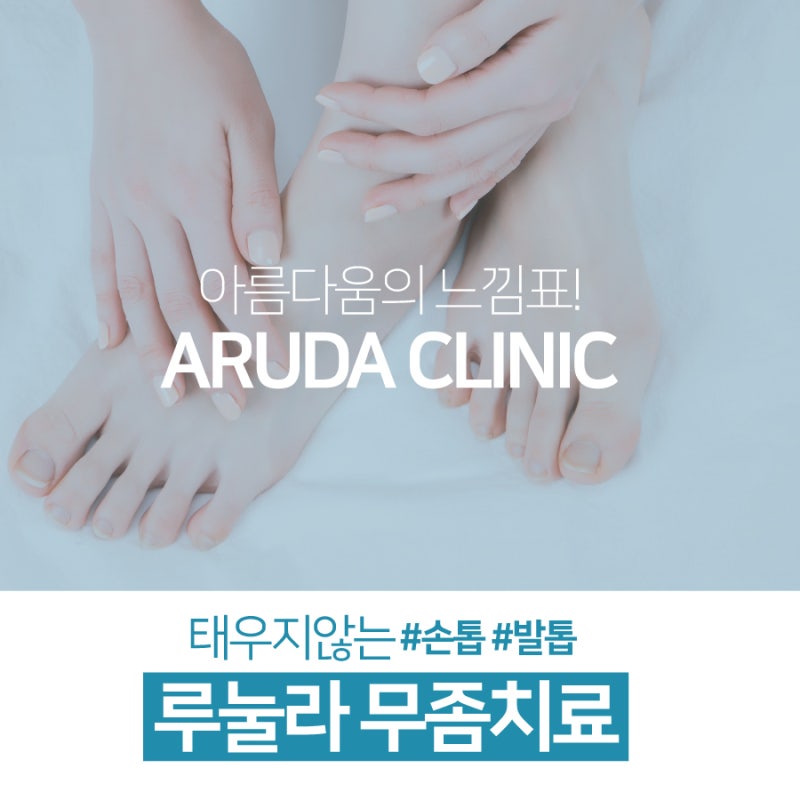 부산 무좀치료!발톱무좀, 손톱무좀 루눌라로OK~