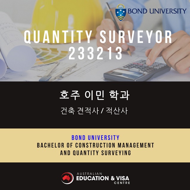 [본드대학]호주 이민 학과 - 건축 견적사 / 적산사 2년 학사 과정