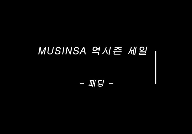  무신사 역시즌 세일 리뷰 - 패딩 -
