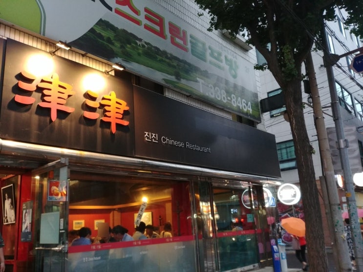  서교동 맛집 진진 왕육성 셰프의 차이니즈 레스토랑 서교 진진 중식당 진진 망원동 진진,홍익초 점심 미슐랭 미쉐린 가이드 2018 홍대 중식당 중국집술안주