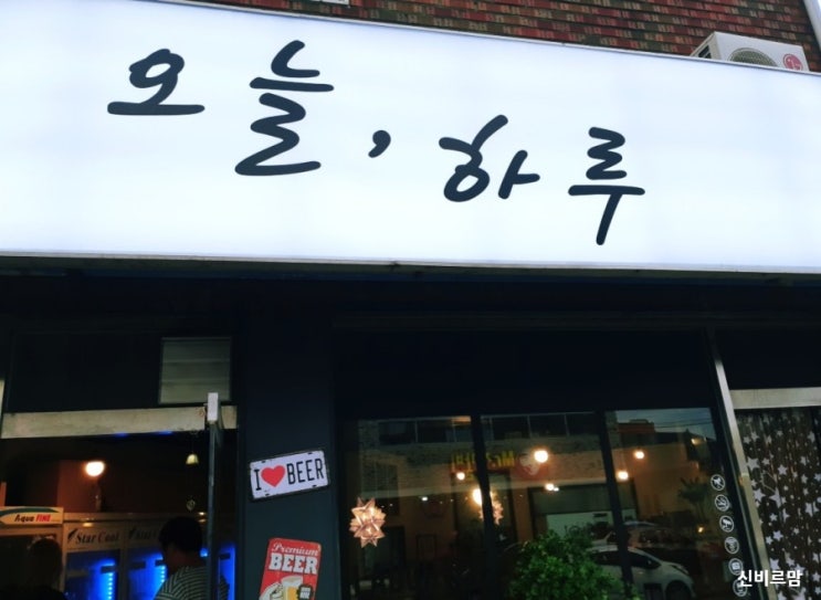  성환 오늘하루, 카페와 헤어샵 그리고 맥주집 한 곳에서 다 누리기