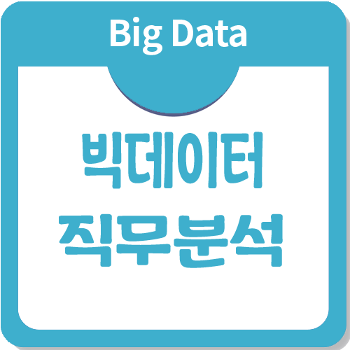빅데이터 직무분석과 취업까지! 빅데이터 직무분석과 취업까지!